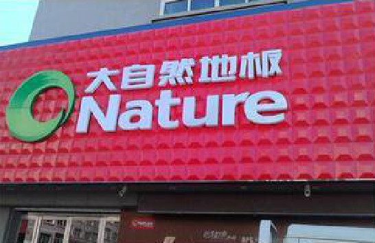 石门门头招牌制作就选最合适的材料。