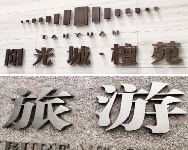 石门日常生活中常见的广告金属字。