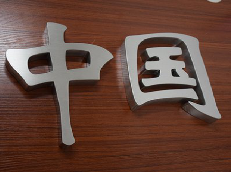 石门拉丝不锈钢字的特点。