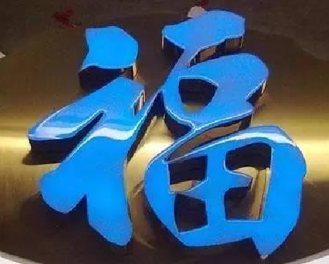 石门树脂字发黄或坏了，自己怎么修？